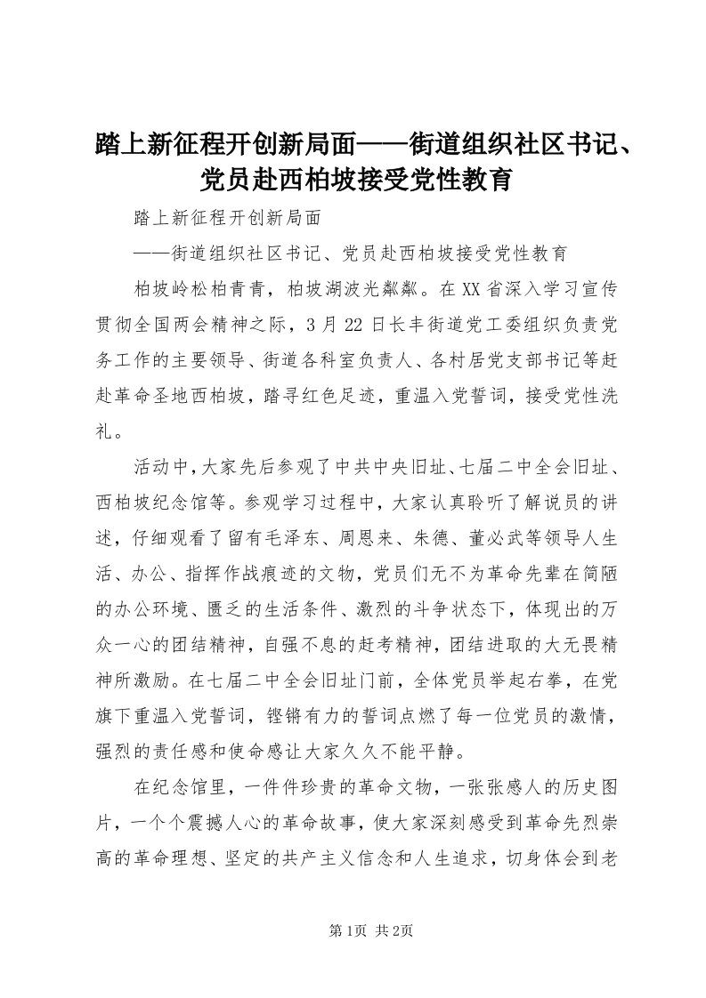 6踏上新征程开创新局面——街道组织社区书记、党员赴西柏坡接受党性教育