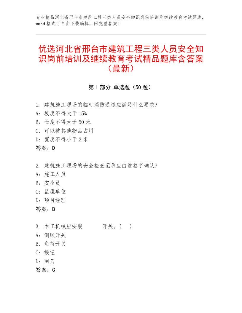 优选河北省邢台市建筑工程三类人员安全知识岗前培训及继续教育考试精品题库含答案（最新）