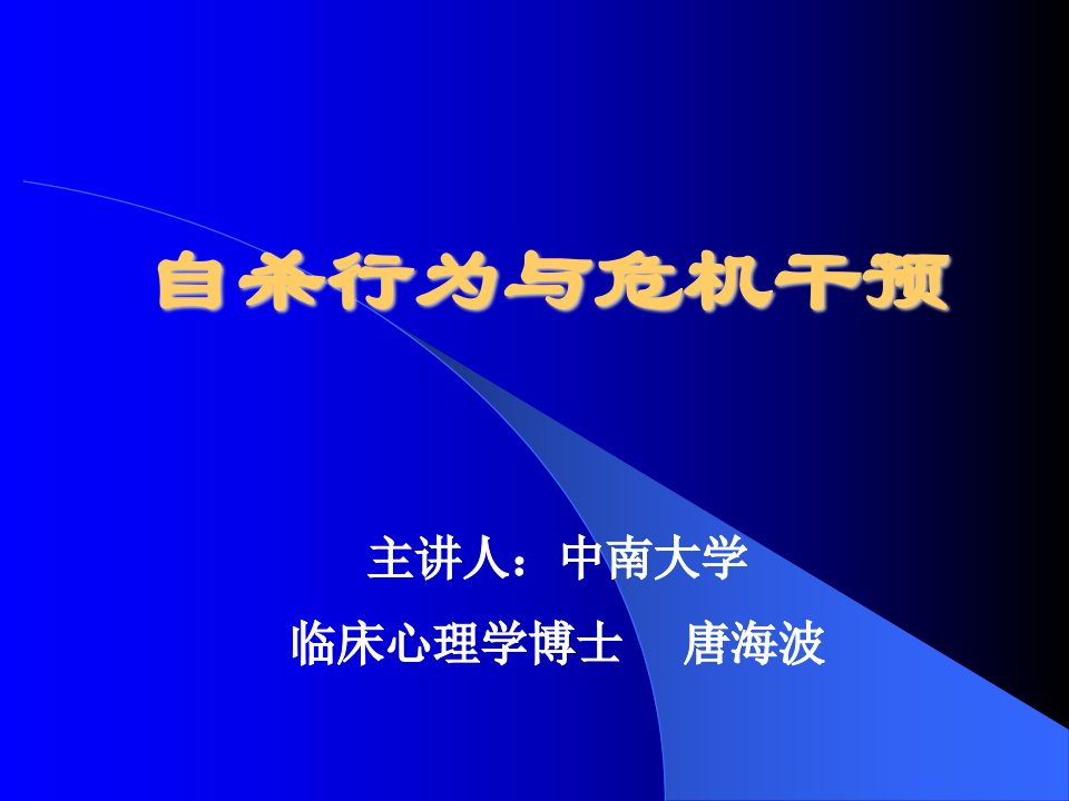 大学生学习心理自杀行为与危机干预