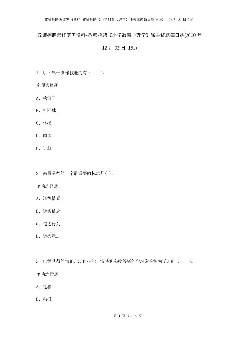 教师招聘考试复习资料-教师招聘小学教育心理学通关试题每日练2020年12月02日-151