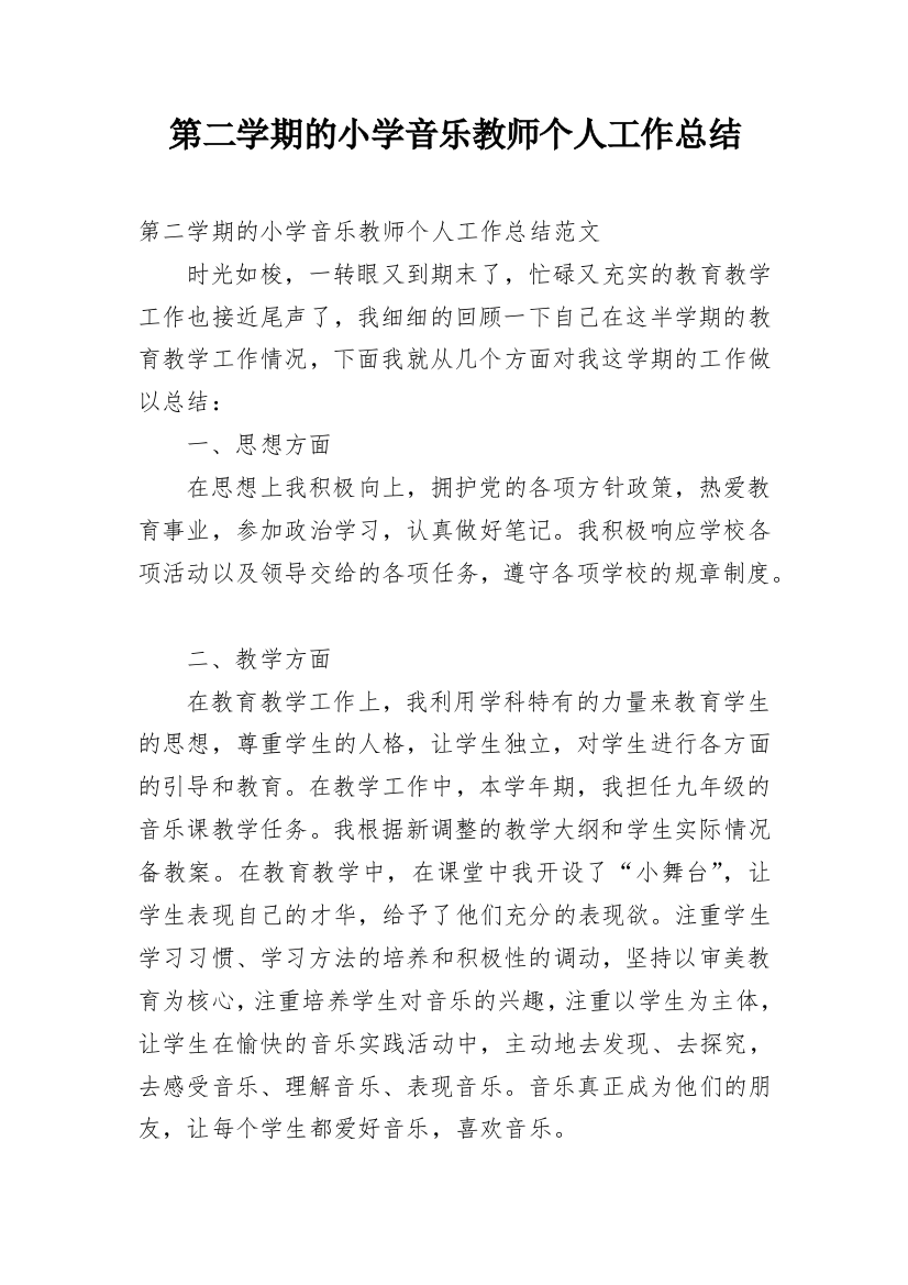 第二学期的小学音乐教师个人工作总结