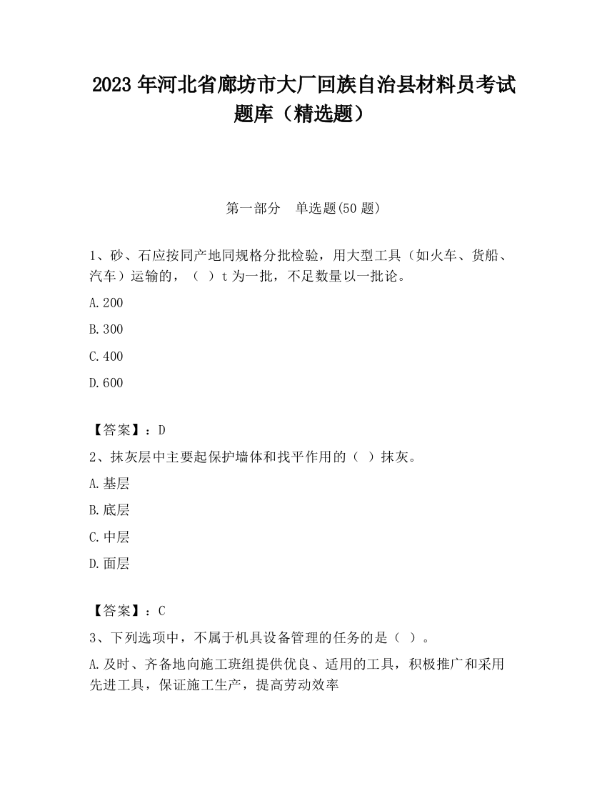 2023年河北省廊坊市大厂回族自治县材料员考试题库（精选题）