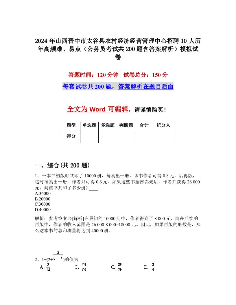 2024年山西晋中市太谷县农村经济经营管理中心招聘10人历年高频难、易点（公务员考试共200题含答案解析）模拟试卷