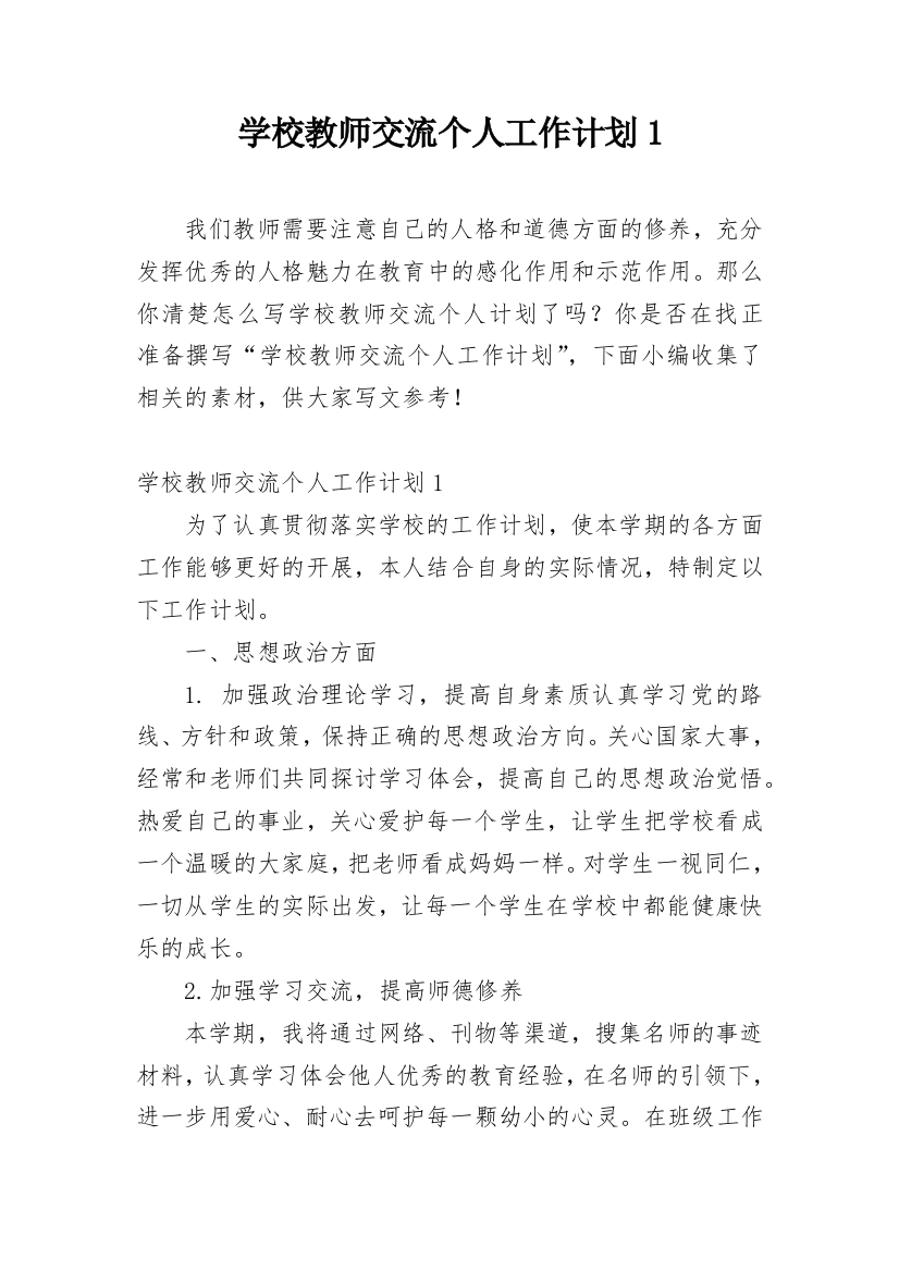 学校教师交流个人工作计划1