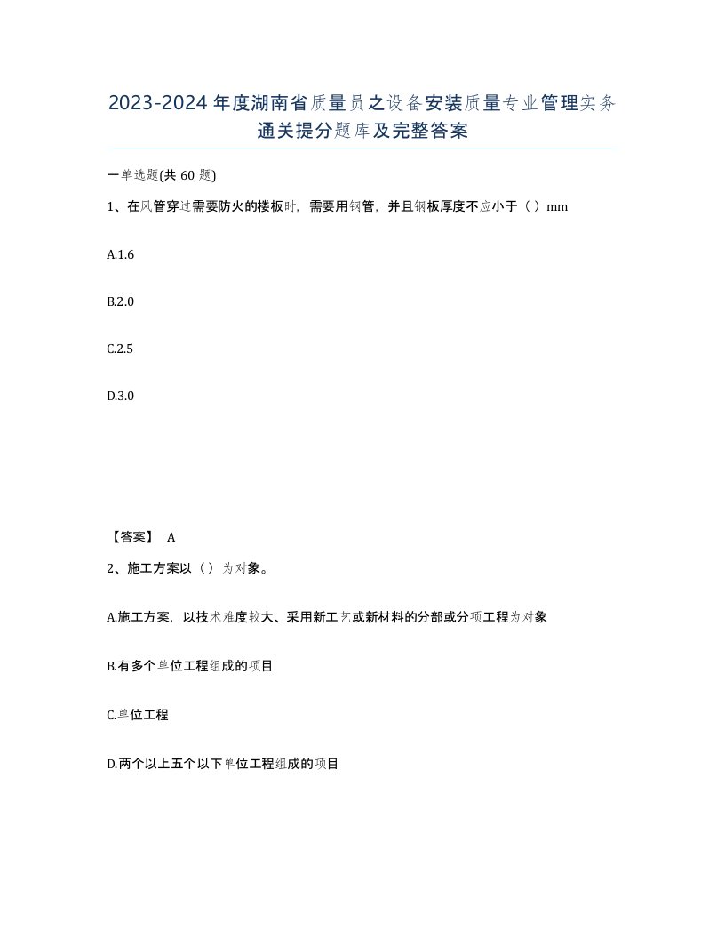 2023-2024年度湖南省质量员之设备安装质量专业管理实务通关提分题库及完整答案