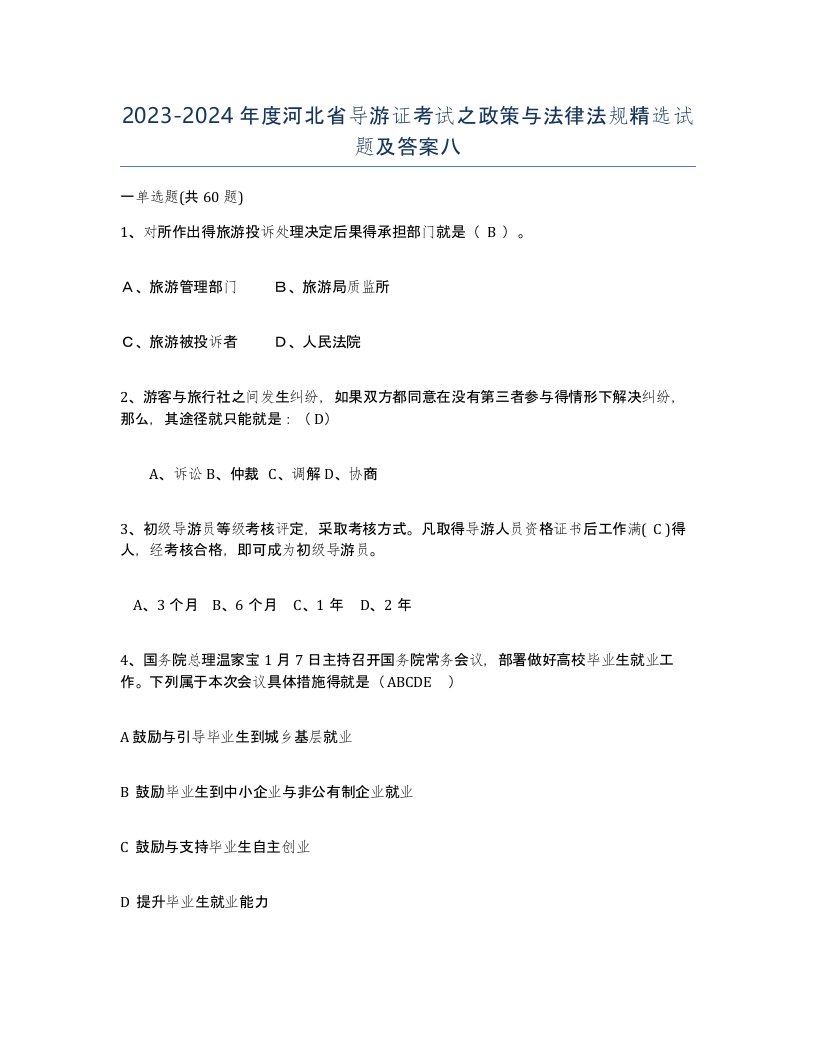 2023-2024年度河北省导游证考试之政策与法律法规试题及答案八