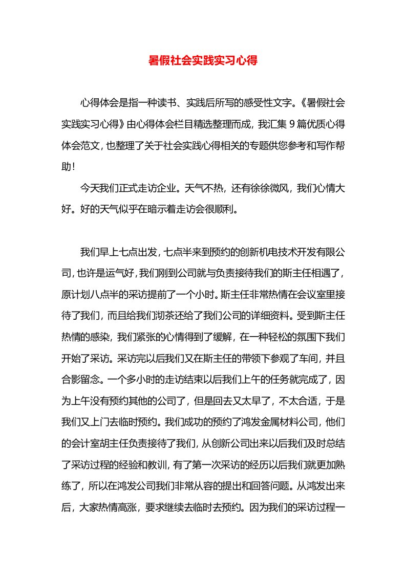 暑假社会实践实习心得