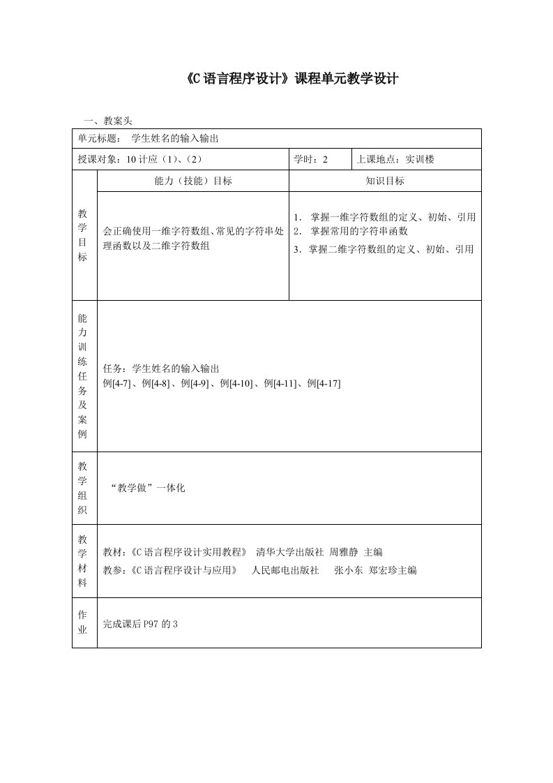 《C语言程序设计》课程单元教学设计