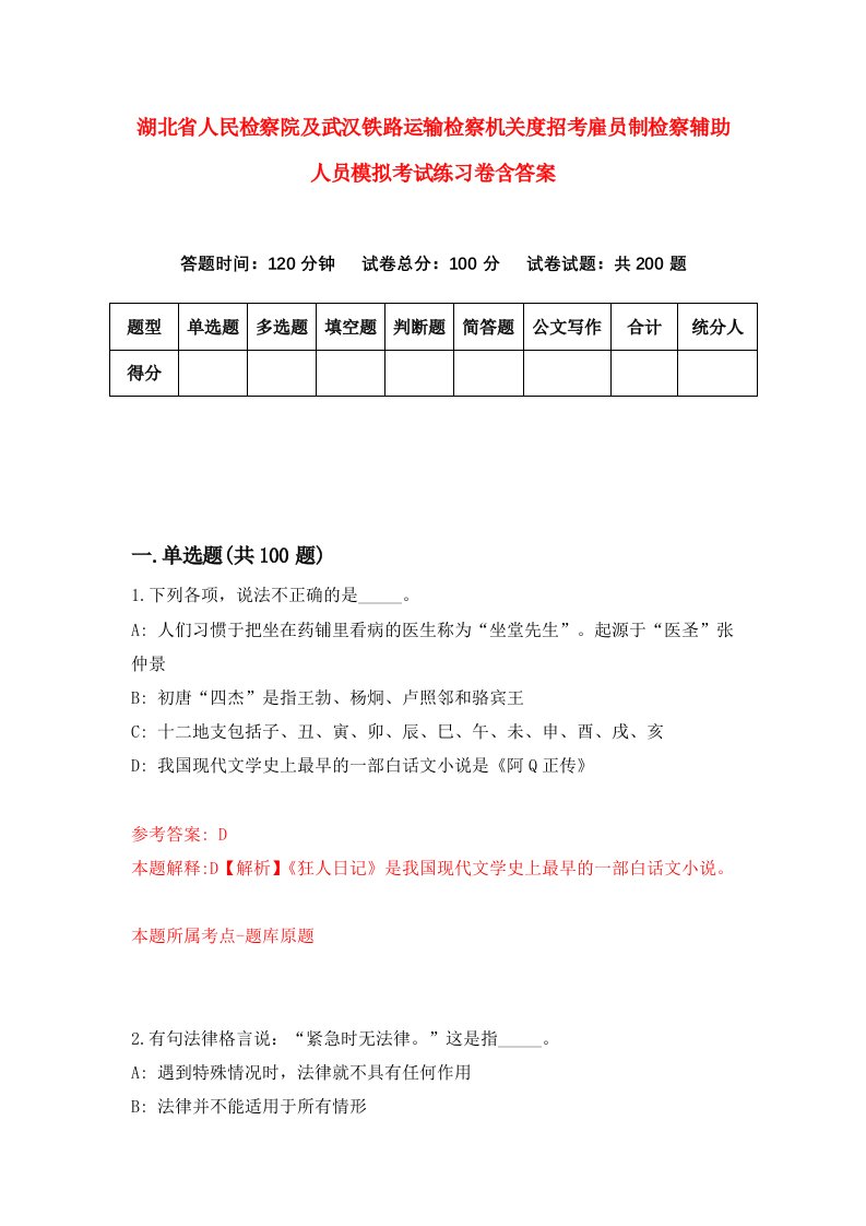 湖北省人民检察院及武汉铁路运输检察机关度招考雇员制检察辅助人员模拟考试练习卷含答案6