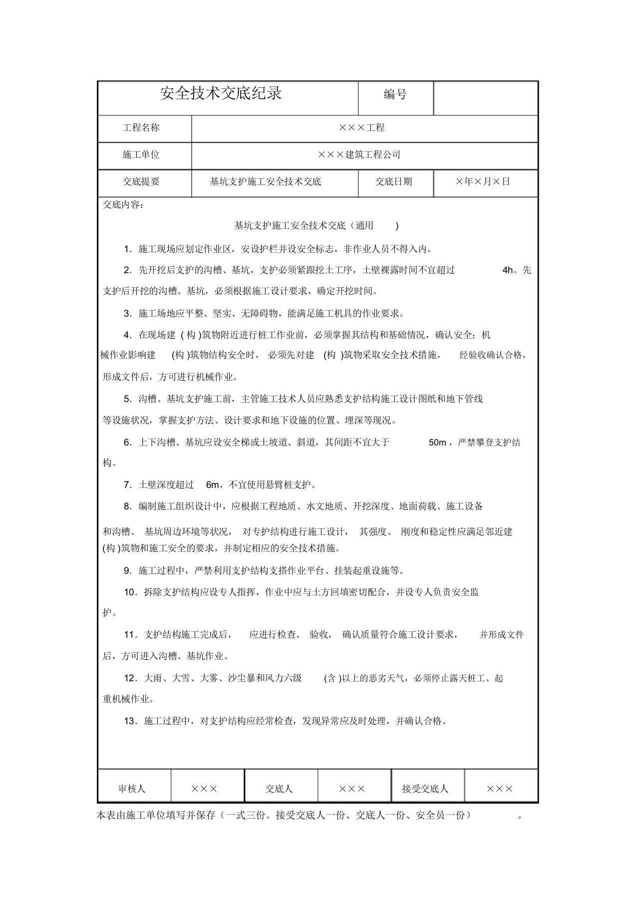 基坑支护施工安全技术交底(通用)