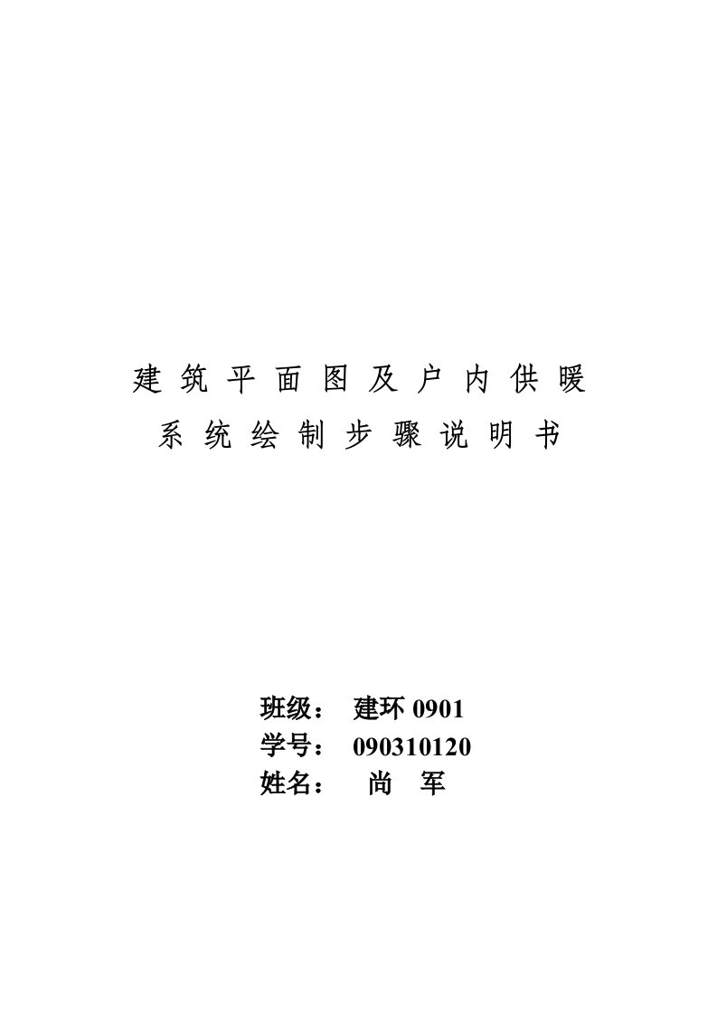 建筑物平面图及户内供暖系统cad操作步骤