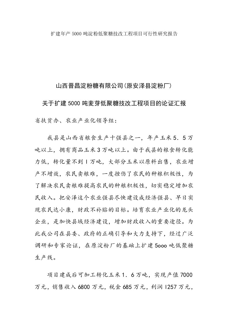 扩建年产5000吨淀粉低聚糖技改工程项目可行性研究报告