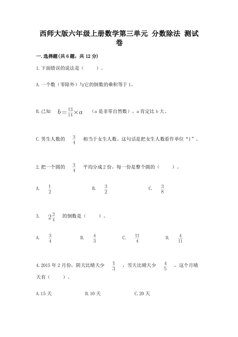 西师大版六年级上册数学第三单元