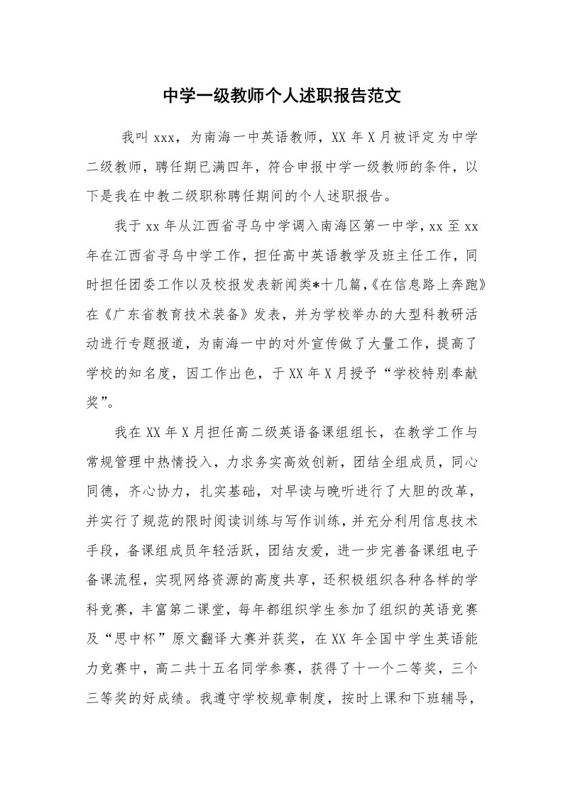 求职离职_述职报告_中学一级教师个人述职报告范文