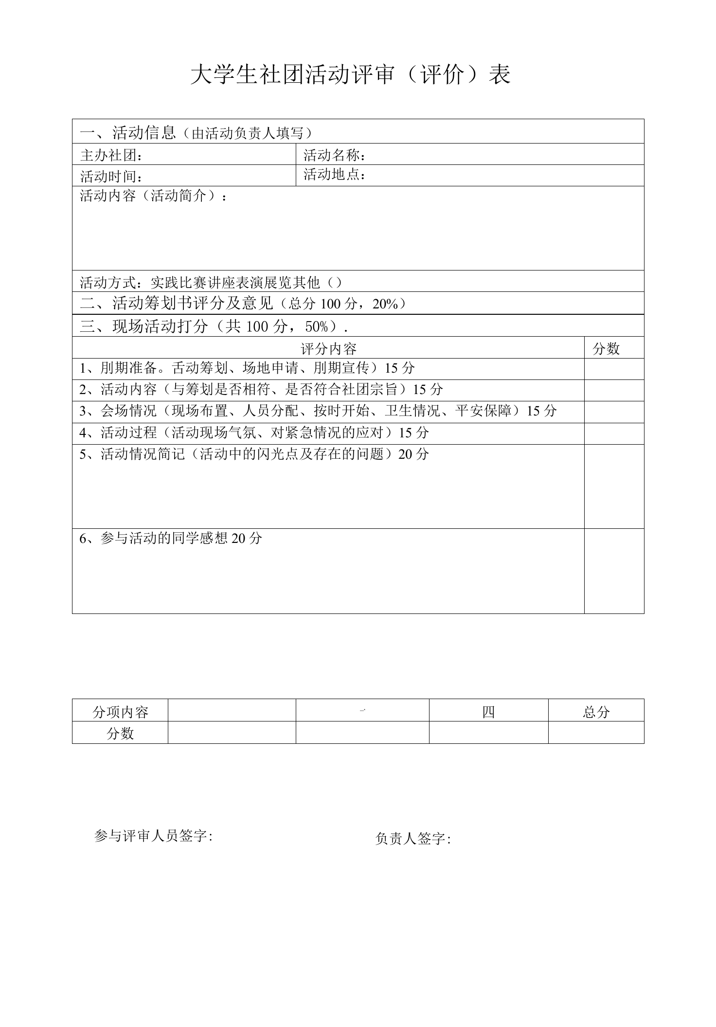 大学生社团活动评审(评价)表