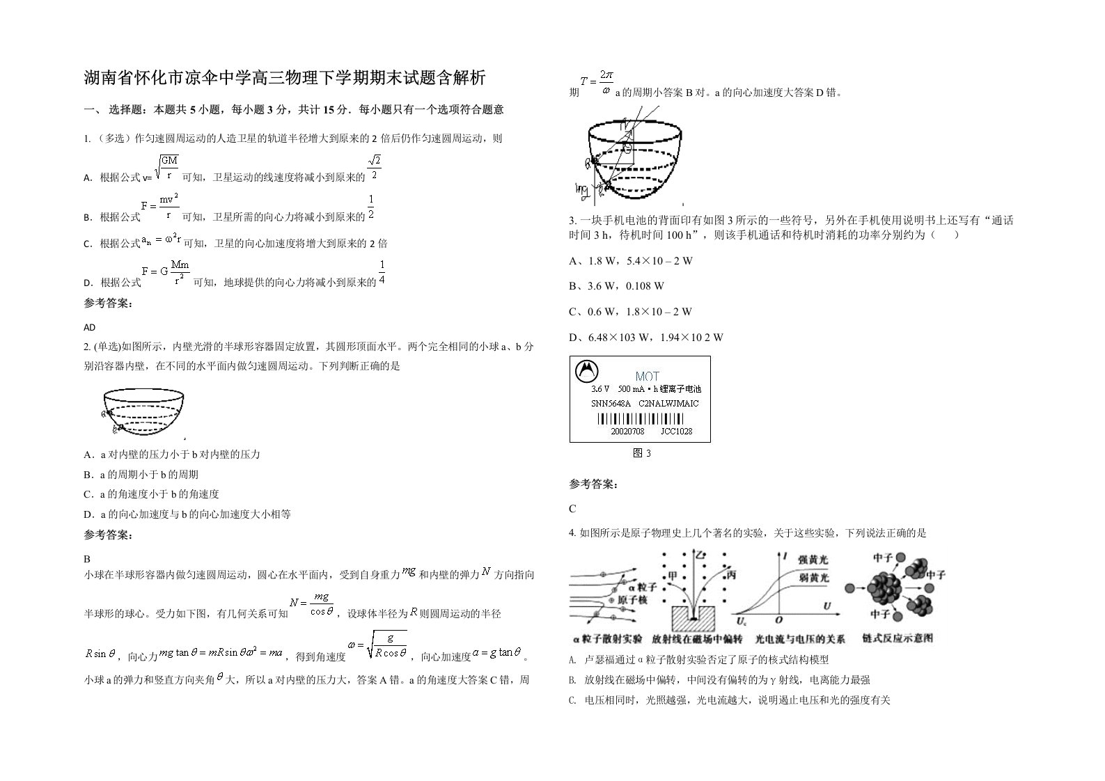 湖南省怀化市凉伞中学高三物理下学期期末试题含解析