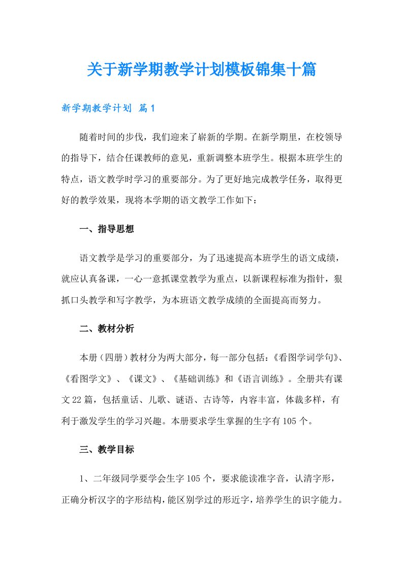 关于新学期教学计划模板锦集十篇