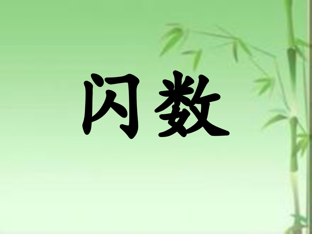 小学数学人教一年级连减法解决实际问题