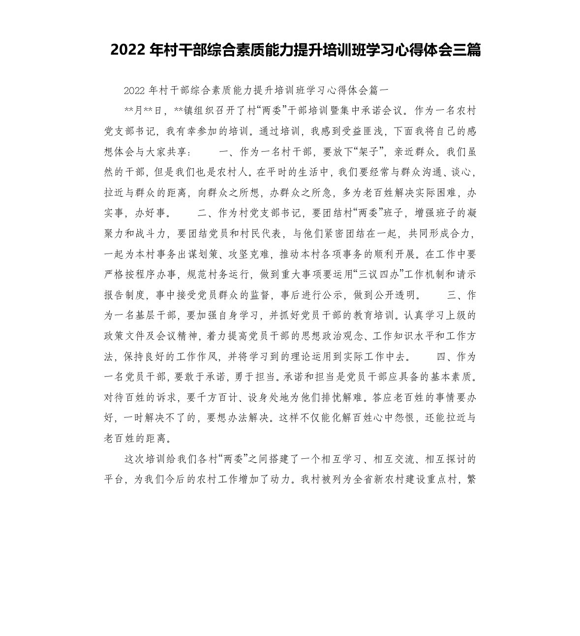 2022年村干部综合素质能力提升培训班学习心得体会三篇