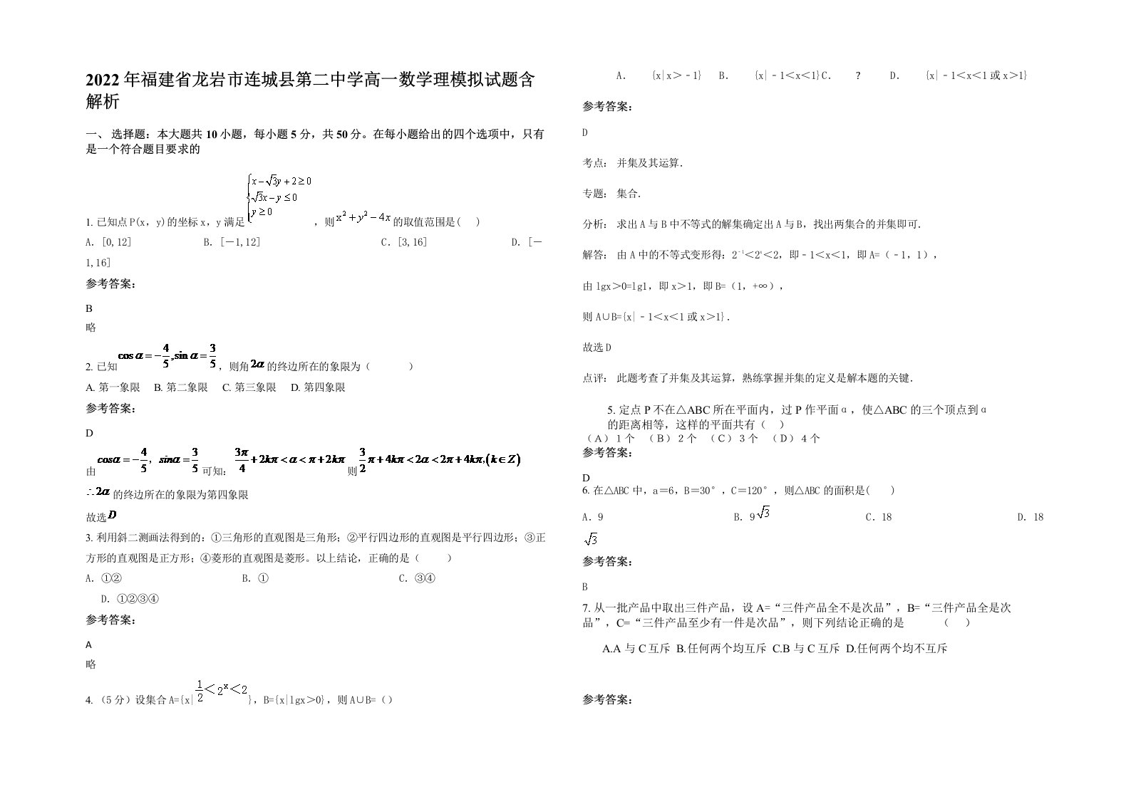 2022年福建省龙岩市连城县第二中学高一数学理模拟试题含解析