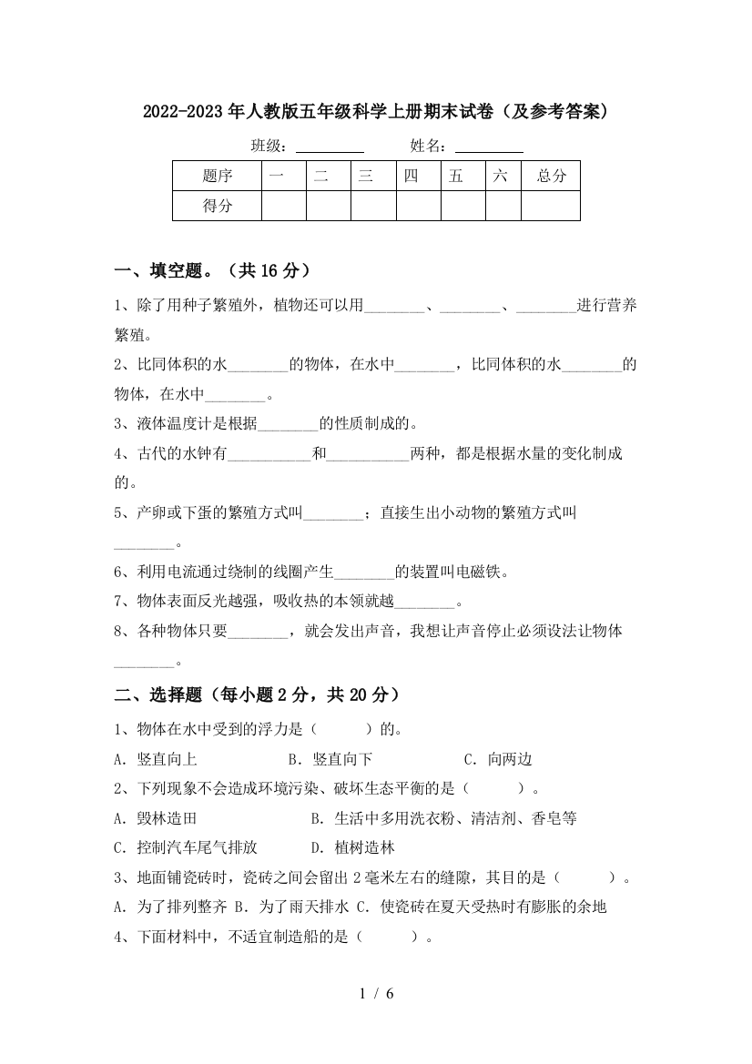 2022-2023年人教版五年级科学上册期末试卷(及参考答案)