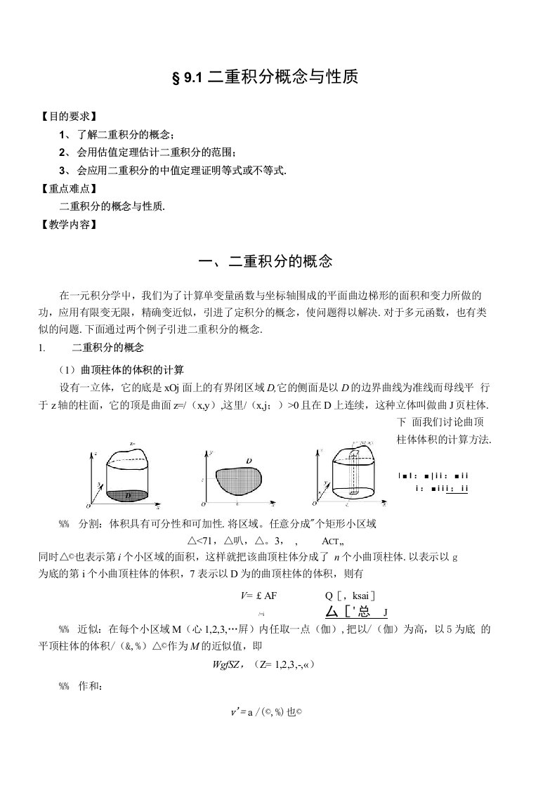 数学分析之二重积分教案