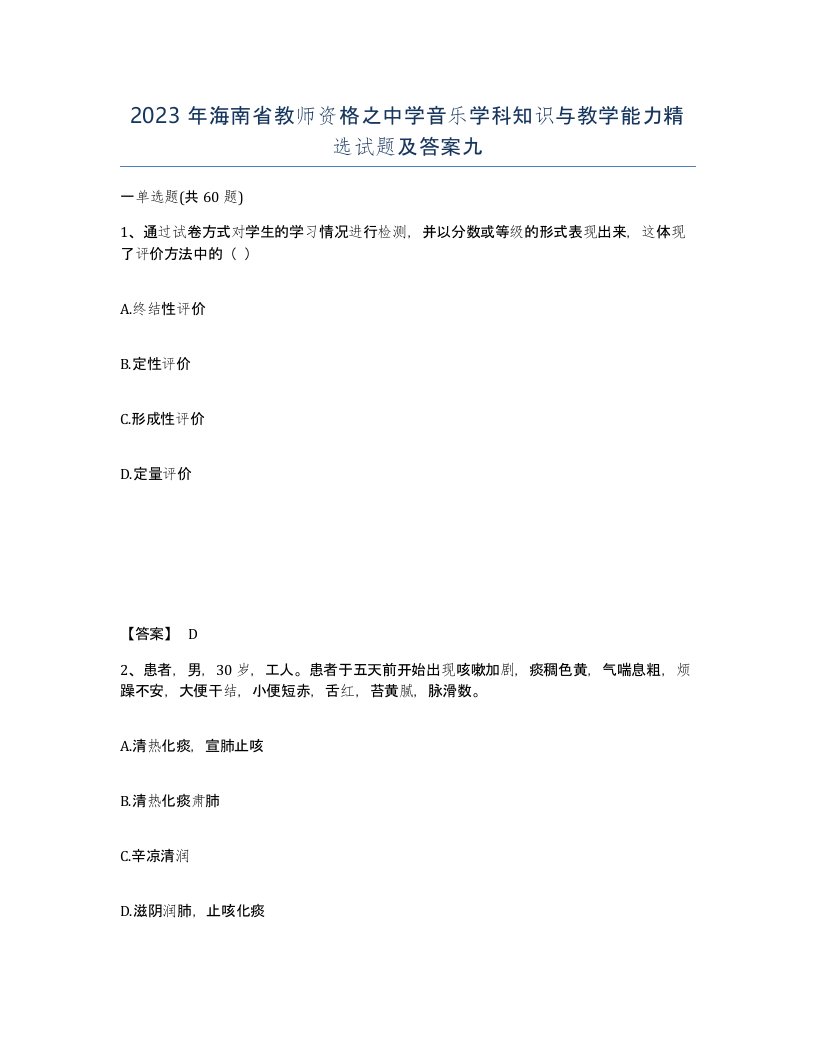 2023年海南省教师资格之中学音乐学科知识与教学能力试题及答案九