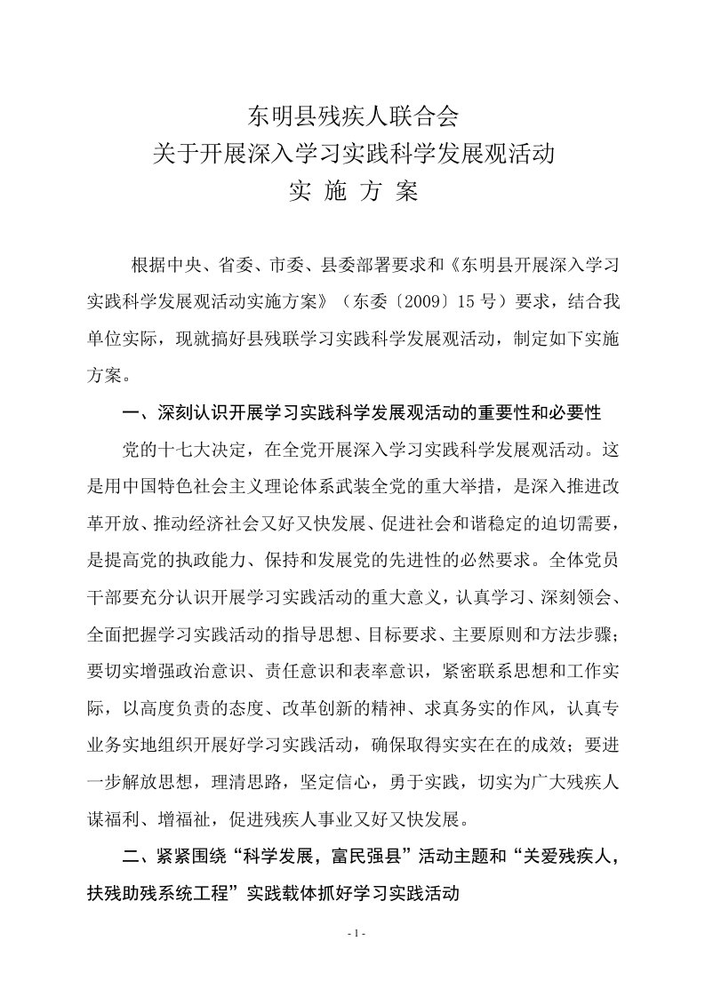 县残联关于开展深入学习实践科学发展观活动的实施方案