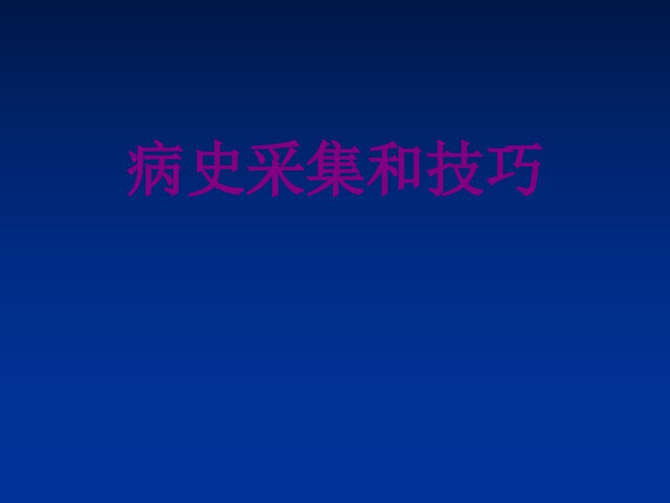 病史采集和技巧经典课件