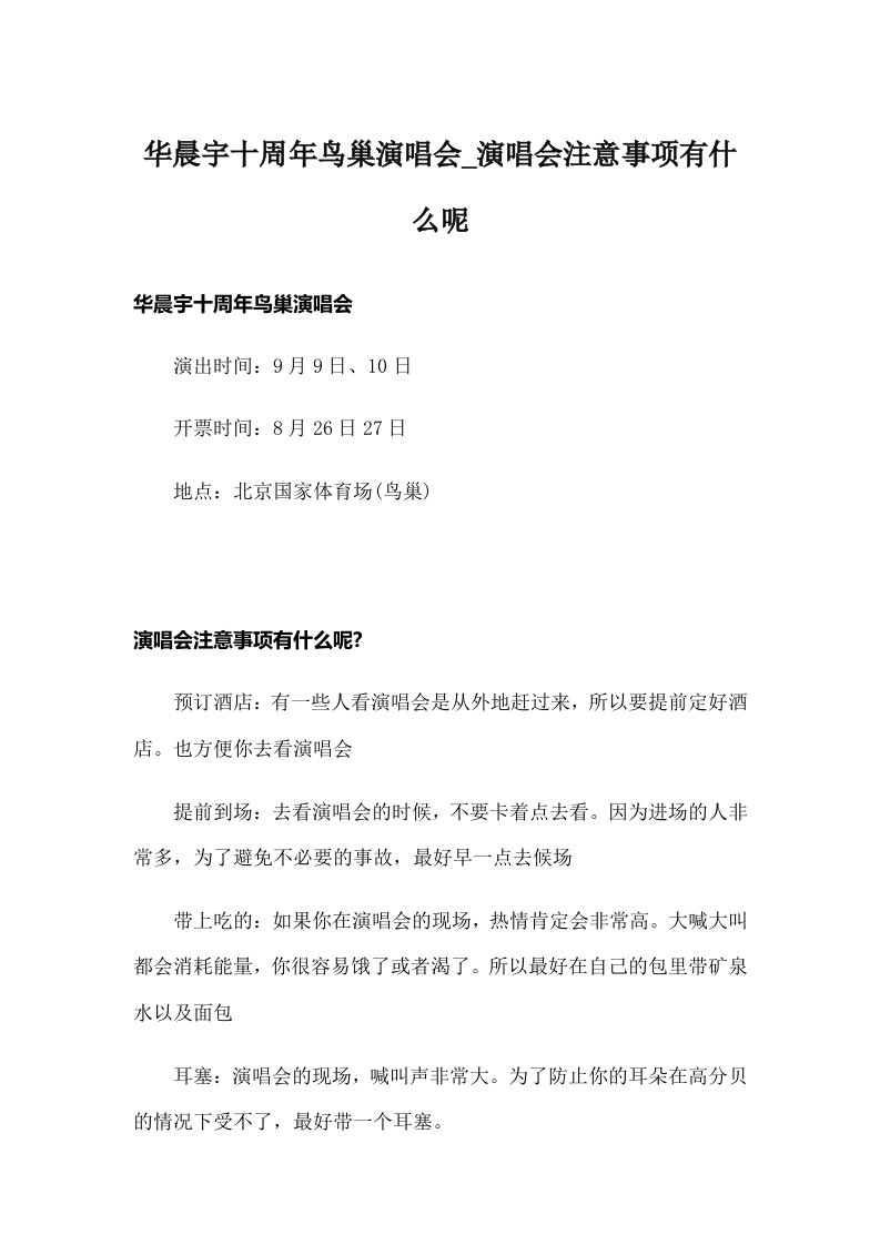 华晨宇十周年鸟巢演唱会_演唱会注意事项有什么呢