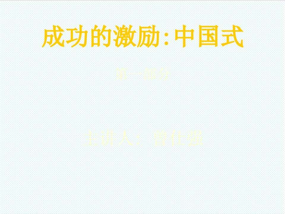 激励与沟通-成功的激励