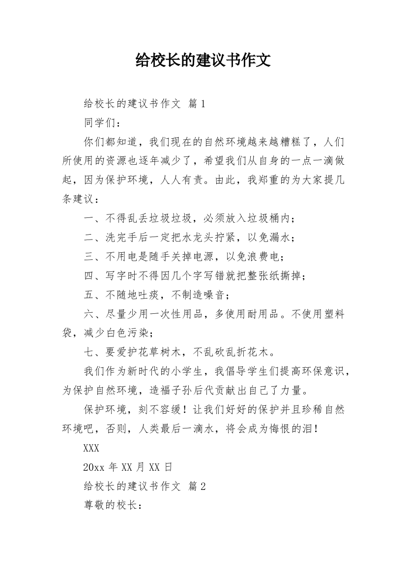 给校长的建议书作文_20