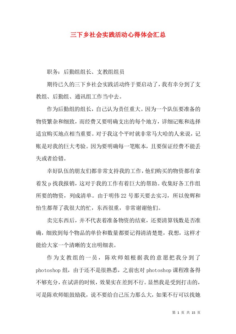 三下乡社会实践活动心得体会汇总