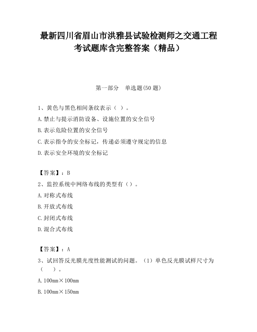 最新四川省眉山市洪雅县试验检测师之交通工程考试题库含完整答案（精品）