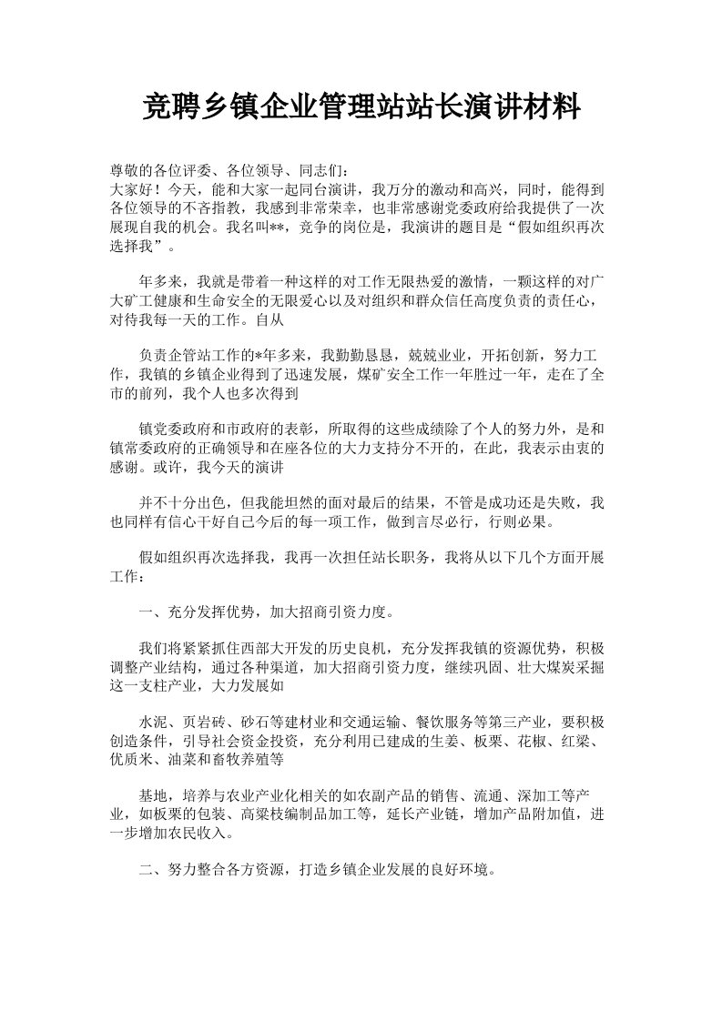 竞聘乡镇企业管理站站长演讲材料