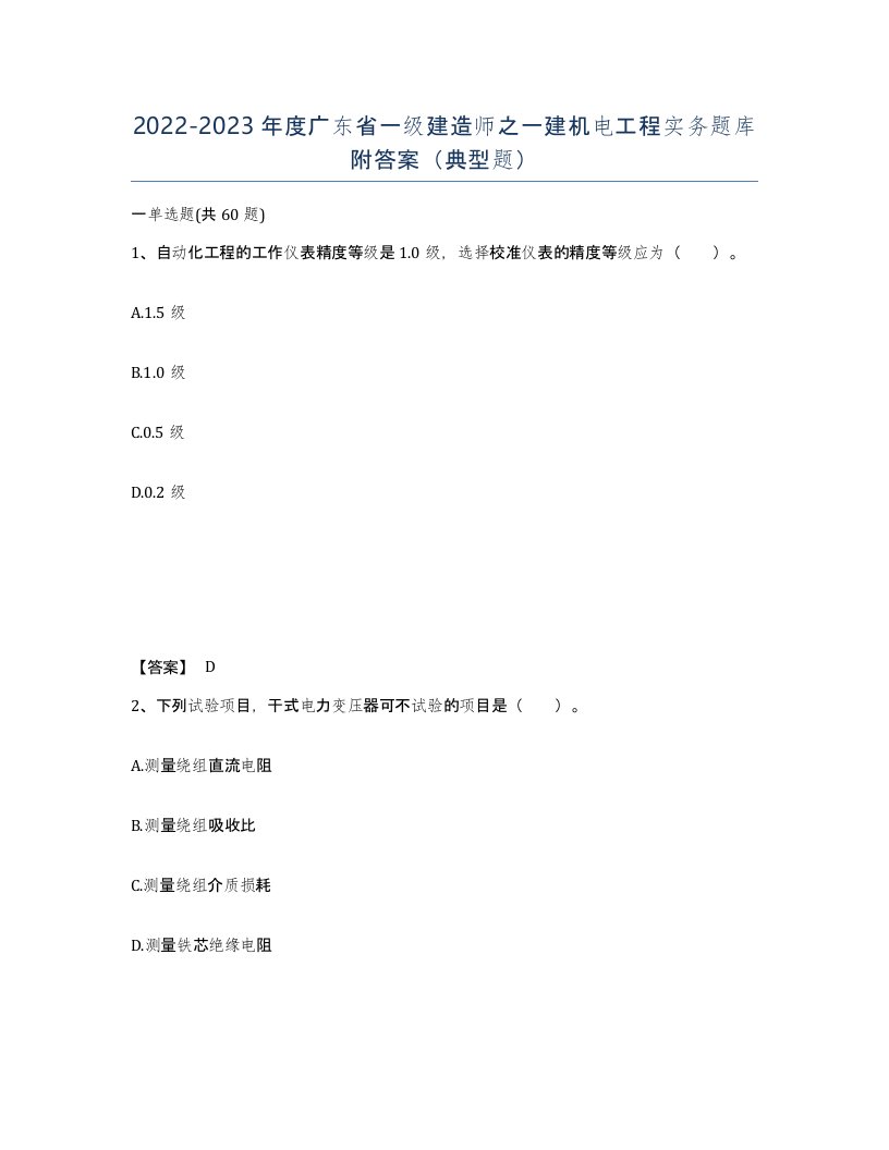 2022-2023年度广东省一级建造师之一建机电工程实务题库附答案典型题