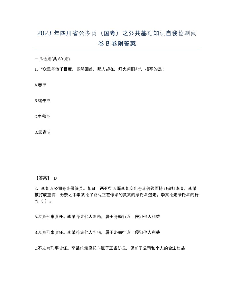 2023年四川省公务员国考之公共基础知识自我检测试卷B卷附答案