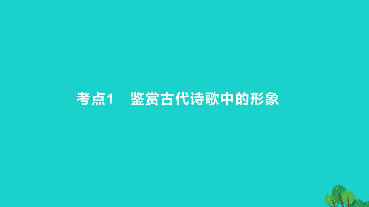 2023版高考语文一轮总复习专题五古代诗歌鉴赏考点1鉴赏古代诗歌中的形象课件