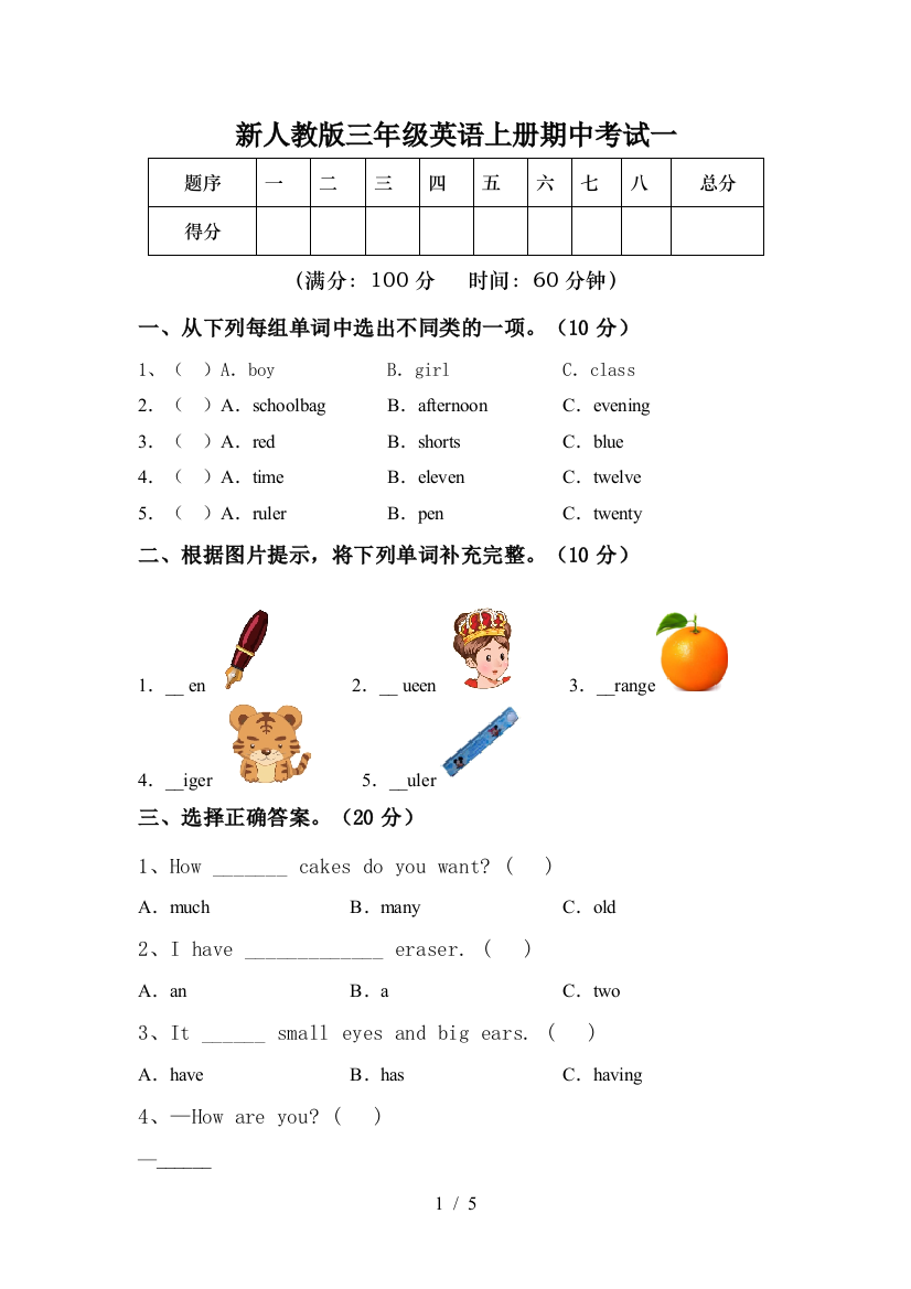 新人教版三年级英语上册期中考试一