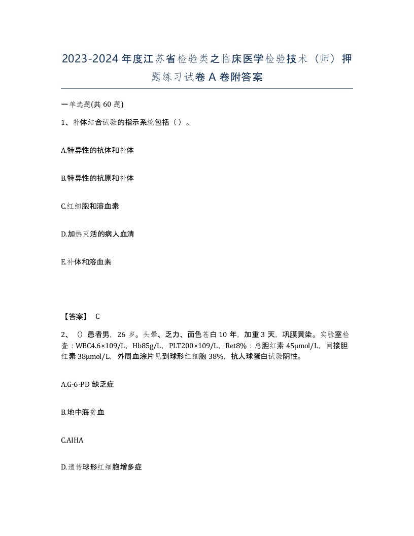 2023-2024年度江苏省检验类之临床医学检验技术师押题练习试卷A卷附答案