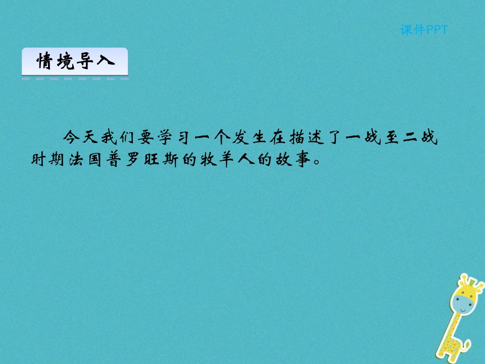 七年级语文上册第四单元13植树的牧羊人课件新人教版