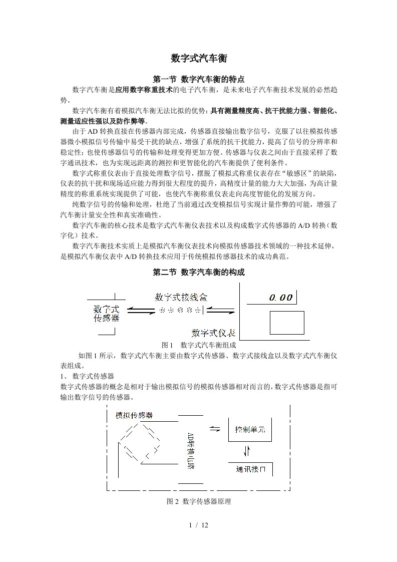 数字式汽车衡安装调试