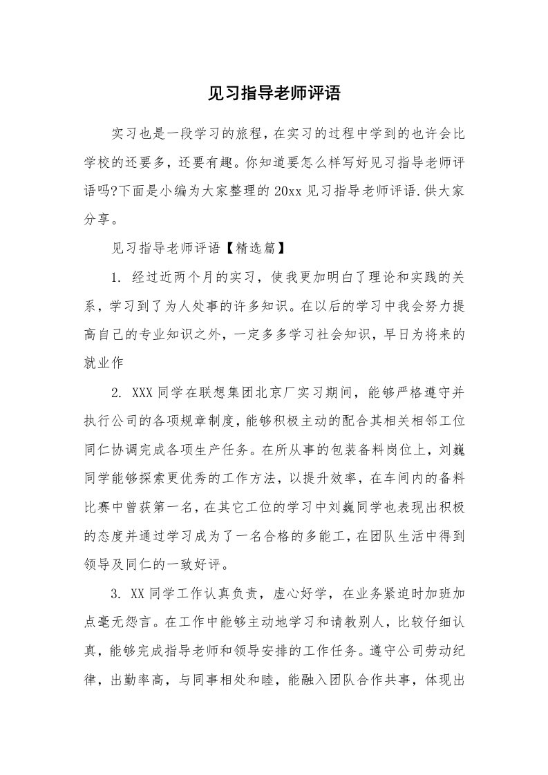 其他范文_650057_见习指导老师评语