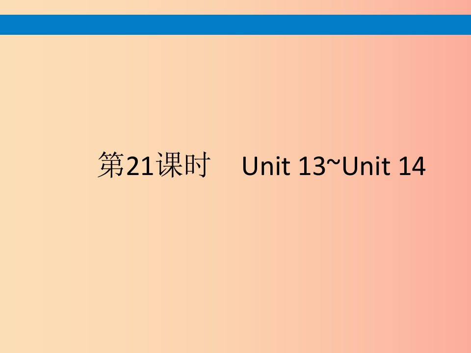 课标通用甘肃省2019年中考英语总复习第21课时九全Unit13_14课件