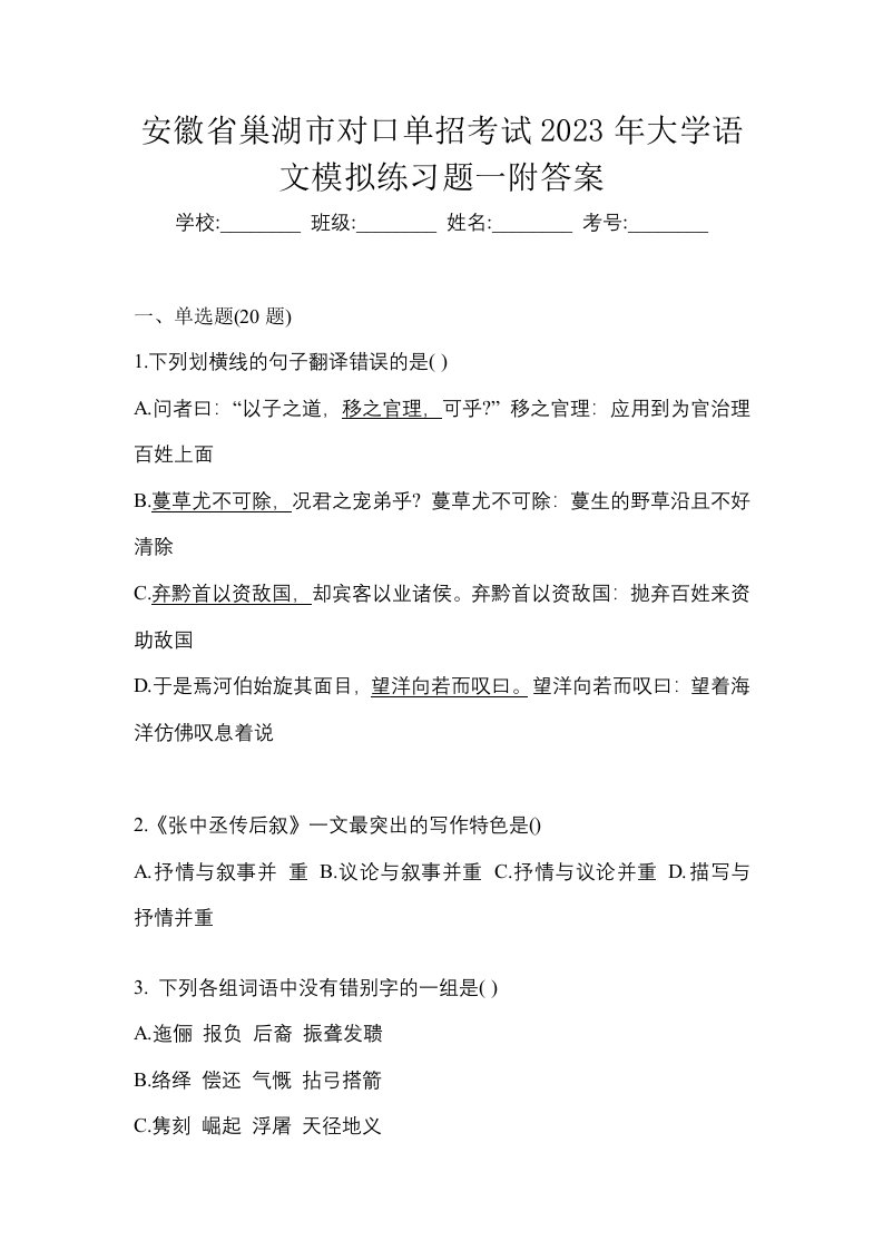 安徽省巢湖市对口单招考试2023年大学语文模拟练习题一附答案