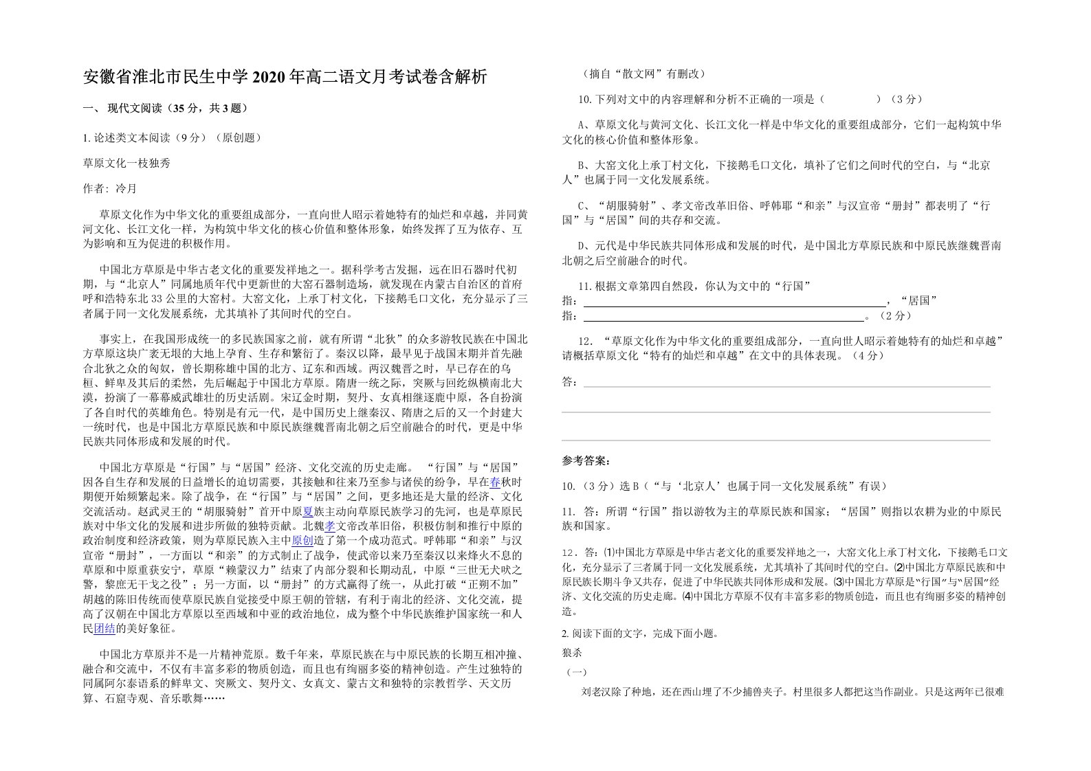 安徽省淮北市民生中学2020年高二语文月考试卷含解析