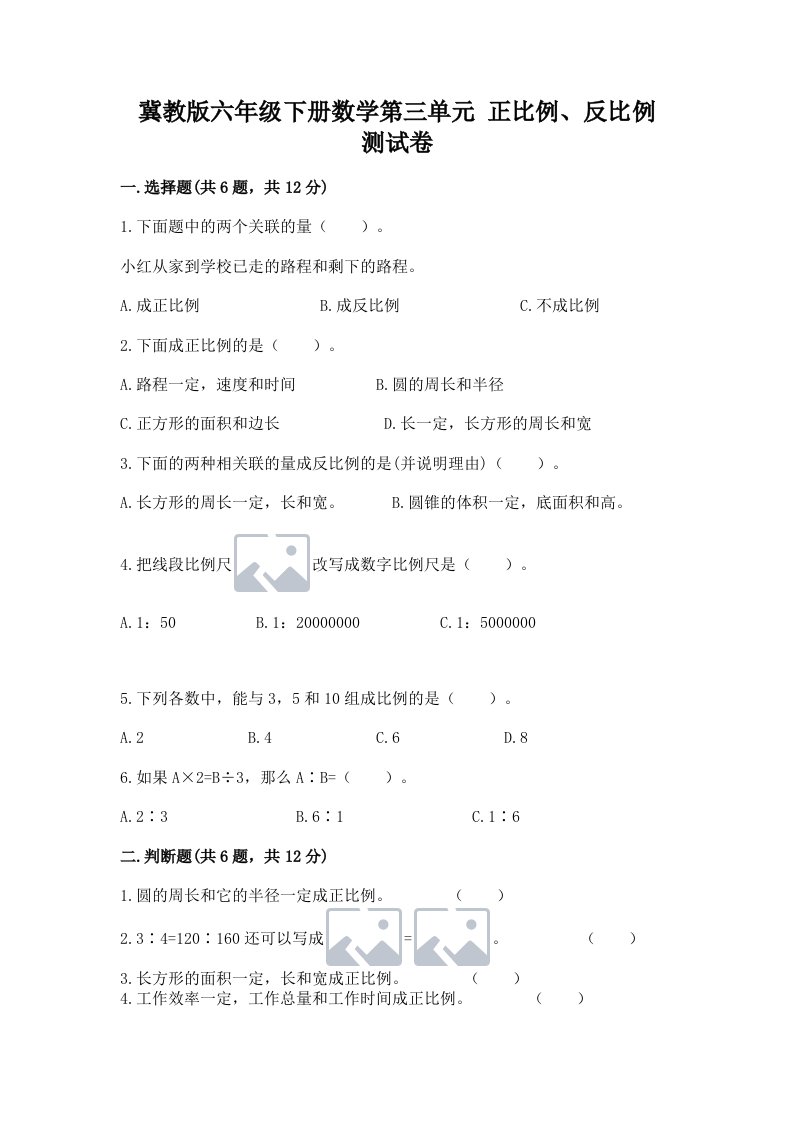 冀教版六年级下册数学第三单元