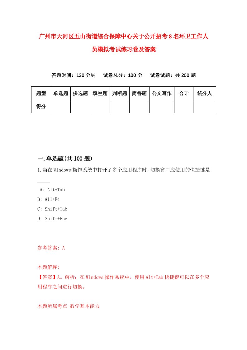 广州市天河区五山街道综合保障中心关于公开招考8名环卫工作人员模拟考试练习卷及答案第5次