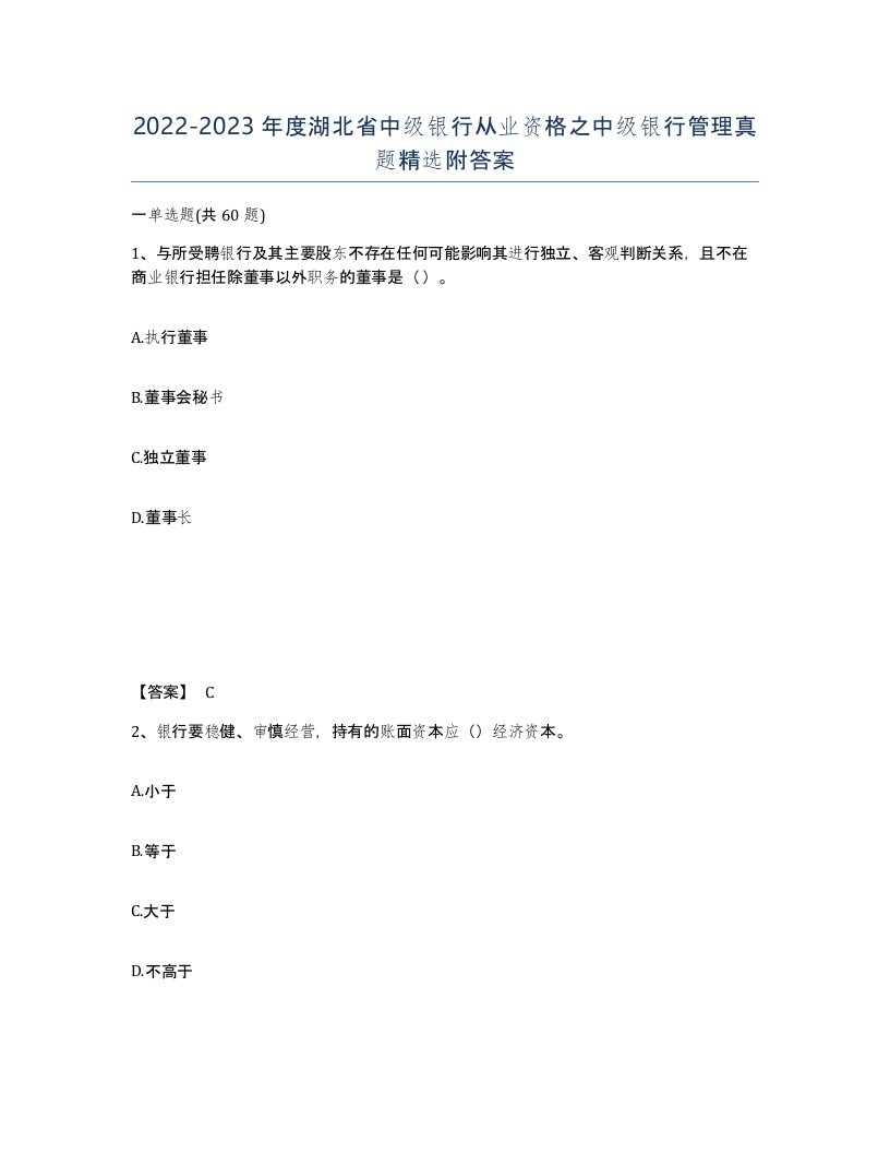 2022-2023年度湖北省中级银行从业资格之中级银行管理真题附答案