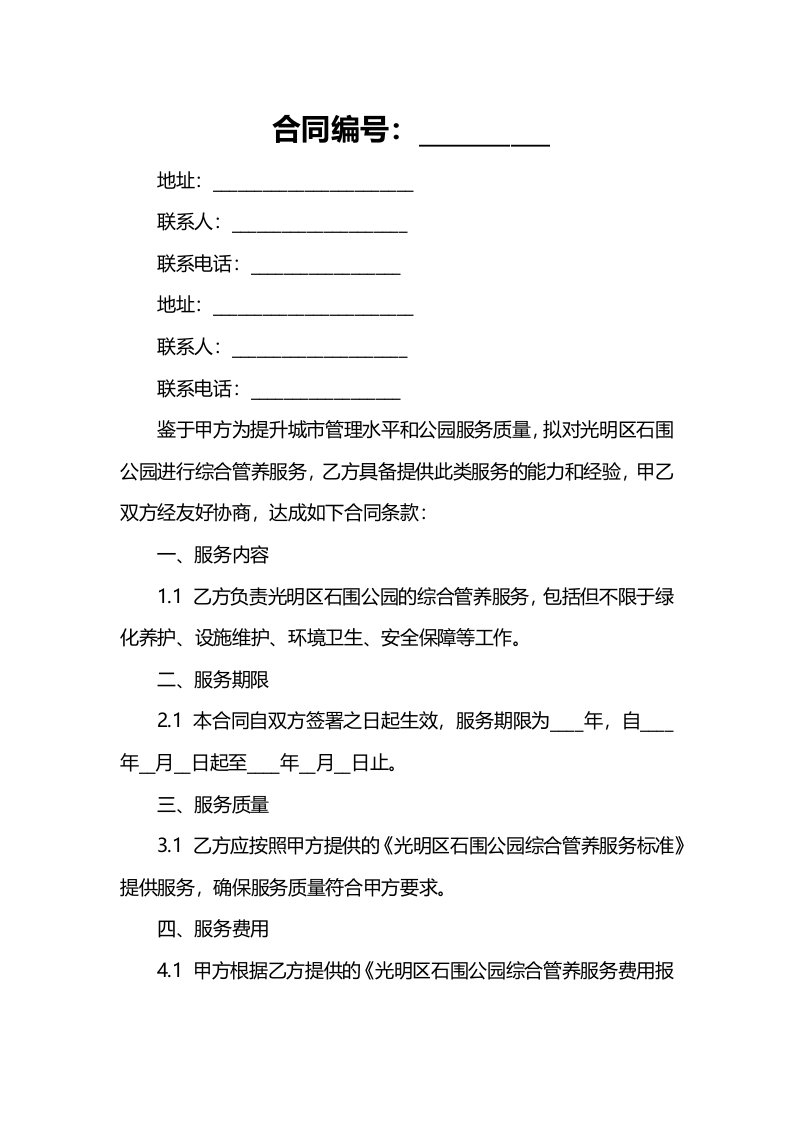 光明区城市管理和综合执法局光明区石围公园综合管养服务项目合同